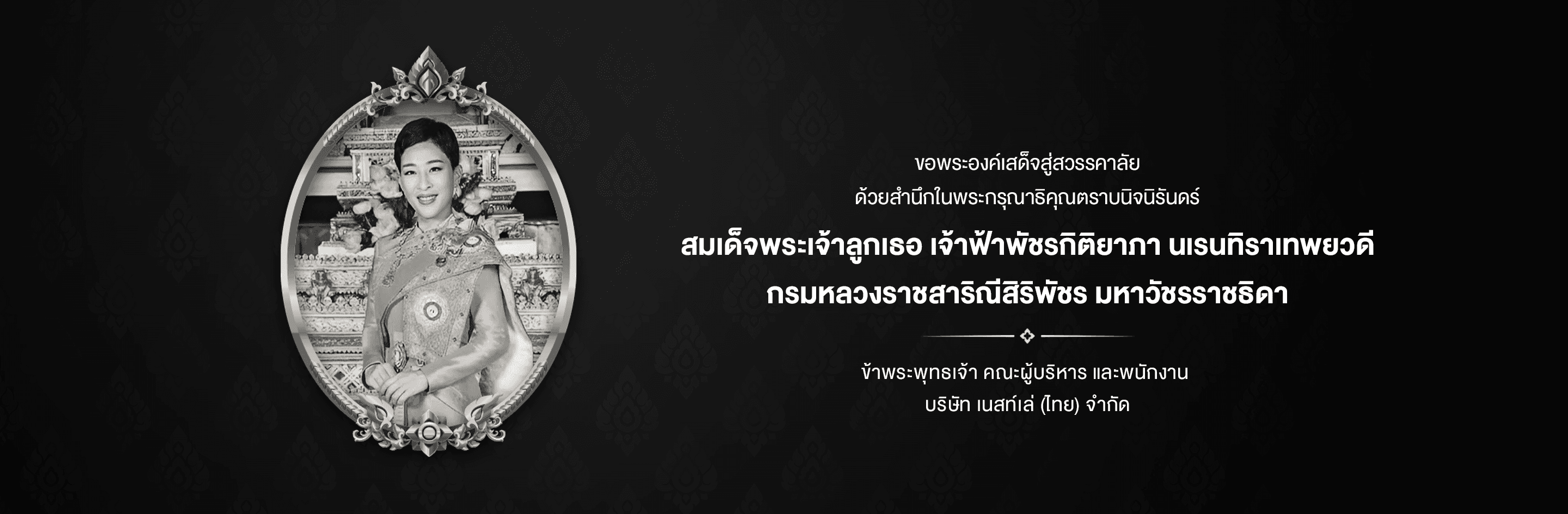 ขอพระองค์เสด็จสู่สวรรคาลัย — สมเด็จพระเจ้าลูกเธอ เจ้าฟ้าพัชรกิติยาภา นเรนทิราเทพยวดี กรมหลวงราชสาริณีสิริพัชร มหาวัชรราชธิดา